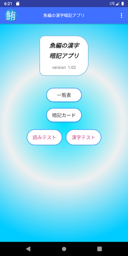 Download 魚編の漢字暗記アプリ Free For Android 魚編の漢字暗記アプリ Apk Download Steprimo Com