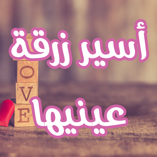 رواية أسير زرقة عينيها logo