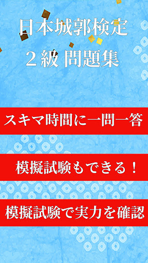 城郭検定２級　対策問題集アプリ Screen 3