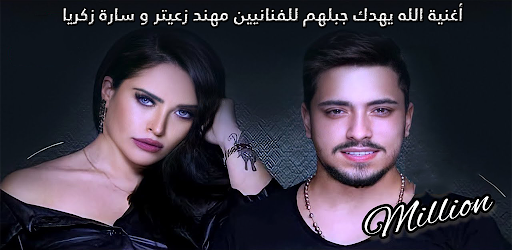 Android application سارة زكريا - ‫الله يهدك جبلهم screenshort
