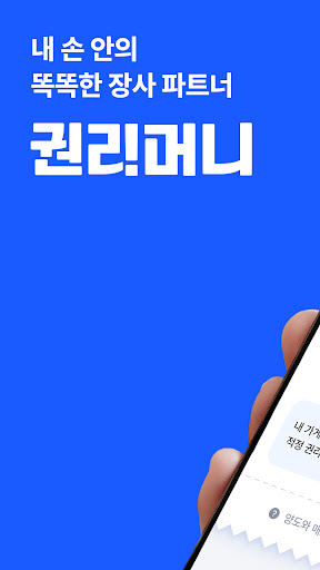 Android application 권리머니 - 내 손안의 똑똑한 장사 파트너 screenshort