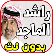 أغاني راشد الماجد - بترجعين Rashed AlMajid بدون نت