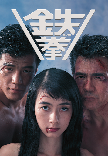 鉄拳 Google Play 電影