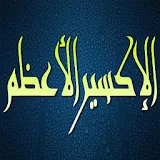 صلاة الاكسير الاعظم لسيدى عبد القادر الجيلاني icon