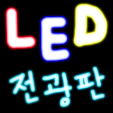 LED전광판-(Electronic Display) icon