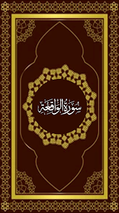古蘭經 waqiah 音頻