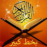 Cover Image of 下载 القرآن الكريم بخط كبير  APK