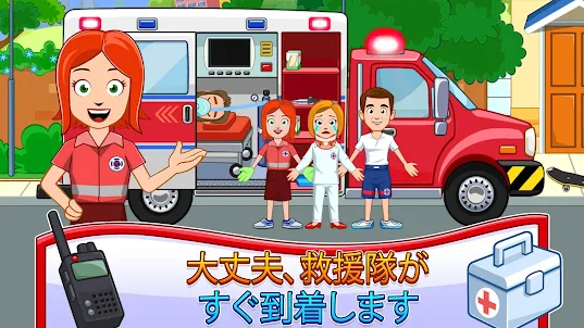 My Town : 消防署とレスキュー（消防車と救急車）