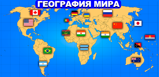 География Мира: Страны и Флаги