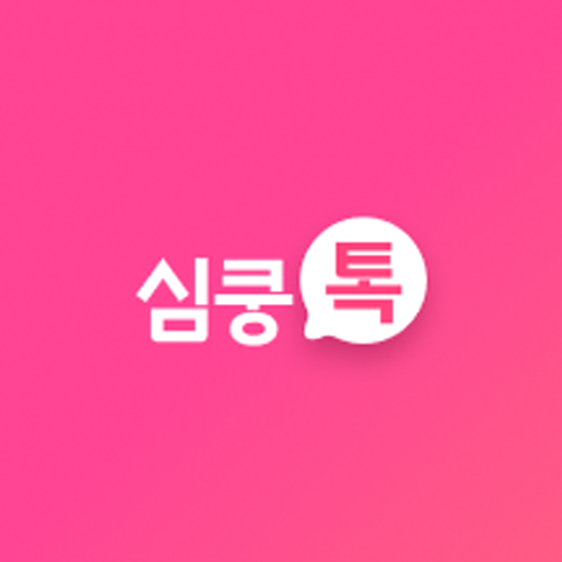 심쿵톡 - 영상통화 데이트 화상채팅 만남 소개팅 logo