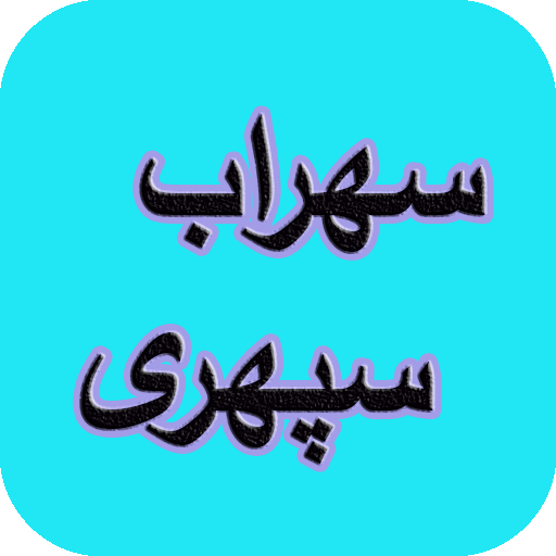 دیوان کامل سهراب سپهری logo