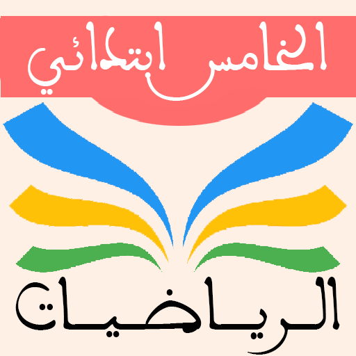 الرياضيات الخامس ابتدائي logo