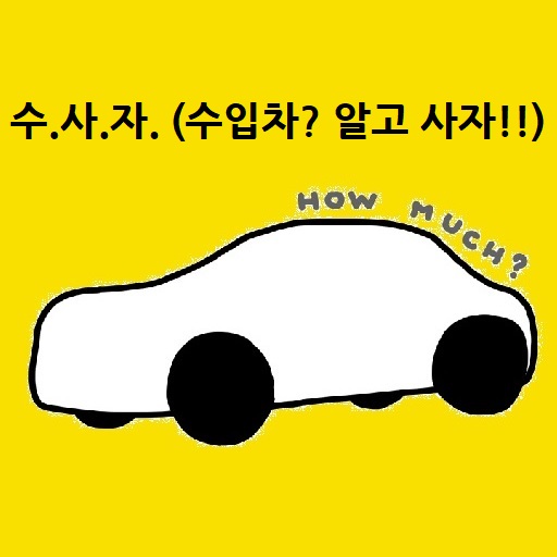 수.사.자. (수입차? 알고 사자!!) logo