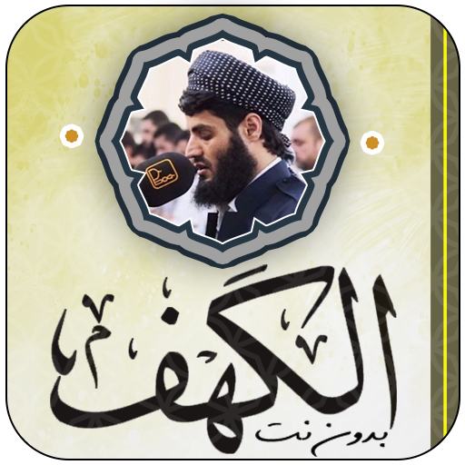 سورة الكهف رعد الكردي بدون نت logo