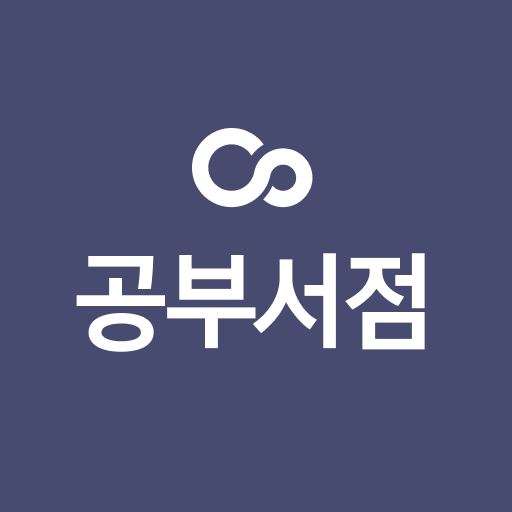 공부서점 logo