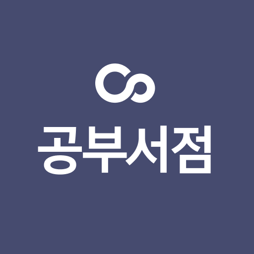 공부서점 1.1.2 Icon