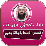 Cover Image of Download قصص الصحابة والتابعين صوت بدون نت نبيل العوضي 2.0 APK