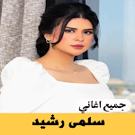 Cover Image of Télécharger أغاني سلمى رشيد 2022بدون نت  APK