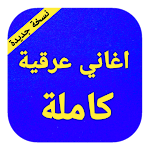 Cover Image of Tải xuống Iraqi songs 3 APK