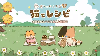 Game screenshot 猫とレシピ：癒しのねこ生活 hack