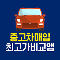 내차시세조회 - 내차팔기 내차가격 내차시세 알아보기