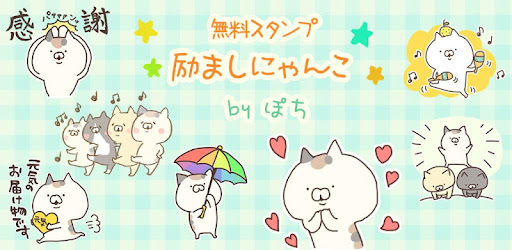 無料スタンプ 励ましにゃんこ Google Play のアプリ