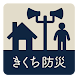 きくち防災・行政ナビ タブレット版 - Androidアプリ