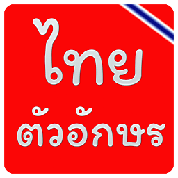 Icon image แบบอักษรไทย