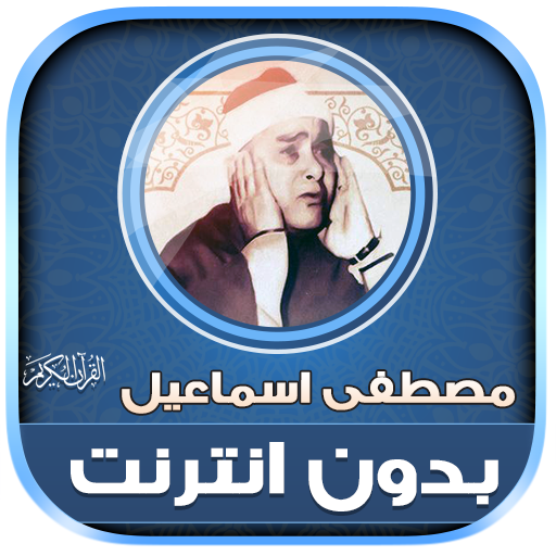 Mustafa Ismail Quran Offline logo