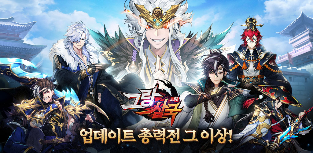 그랑삼국 - Latest version 1.10.68 for Android Game Role playing