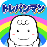 Cover Image of Download トイトレ　ムーニーちゃんとトイレトレーニングbyトレパンマン  APK