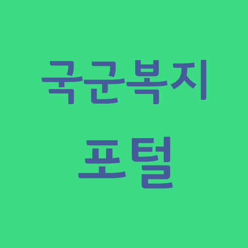 국군복지포털 바로가기