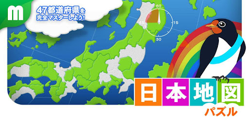 日本地図パズル 楽しく学べる教材シリーズ Google Play のアプリ