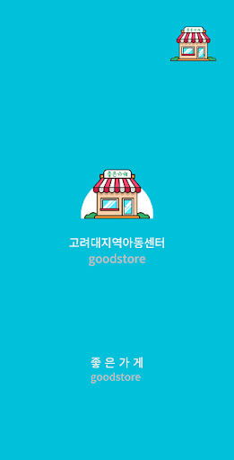 Android application 고려대지역아동센터 screenshort