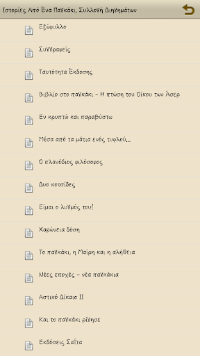 Ιστορίες από ένα παγκάκι Screen 2