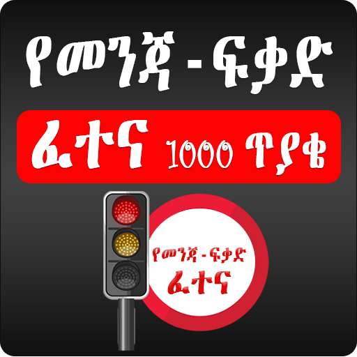 Driving License Exam - Amharic 5.0 Icon