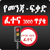 Driving License Exam - Amharic icon