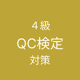 QC検定４級対策アプリ