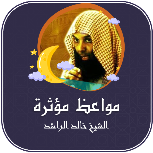مواعظ مؤثرة للشيخ خالد الراشد - AppWisp.com