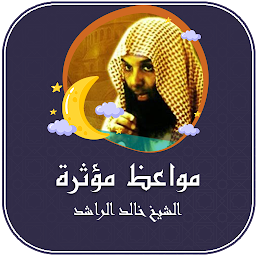 「مواعظ مؤثرة للشيخ خالد الراشد」圖示圖片