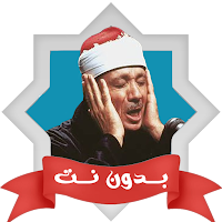 اجمل تلاوات عبد الباسط بدون نت