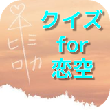 クイズ for 恋空 icon