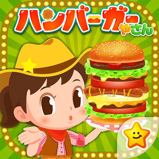 ハンバーガーやさんごっこ - お仕事体験できる知育ゲーム 1.1.0 Icon