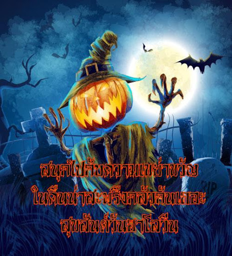 คำอวยพร วันฮาโลวีน กลอนวันฮาโลวีน
