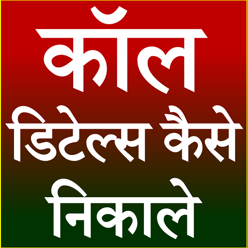 Call Detail Kaise Nikale logo