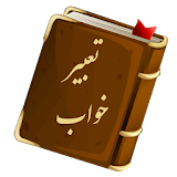 تعبیر خواب icon