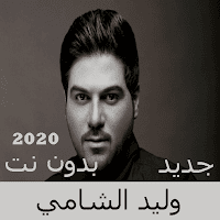 Walid Al-Shamis songs without Net 2020