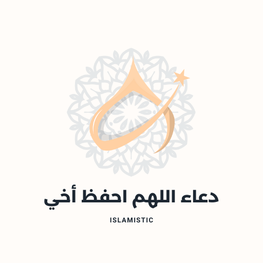 دعاء اللهم احفظ أخي logo
