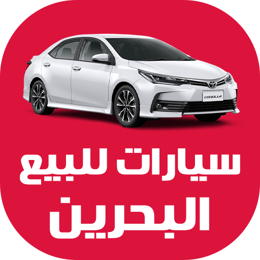 سيارات للبيع في البحرين 2.2 Icon