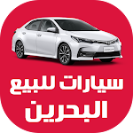 Cover Image of Скачать سيارات للبيع في البحرين  APK
